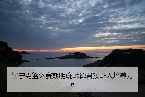 liao-ning-nan-lan-xiu-sai-qi-ming-que-han-de-jun-jie-ban-ren-pei-yang-fang-xiang-2-295.jpg