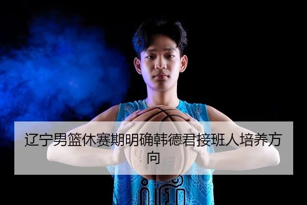 liao-ning-nan-lan-xiu-sai-qi-ming-que-han-de-jun-jie-ban-ren-pei-yang-fang-xiang-3-790.jpg