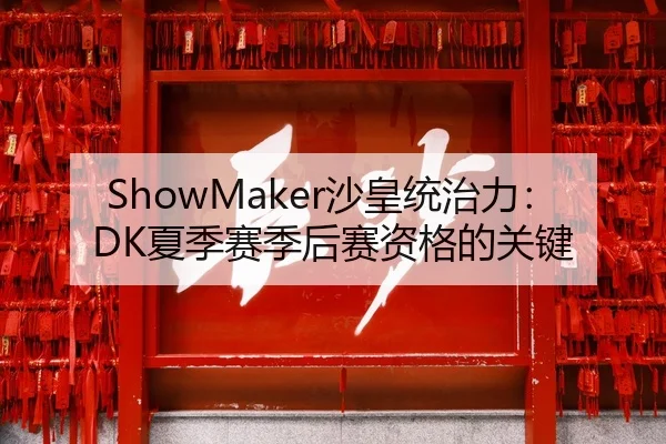 ShowMaker沙皇统治力：DK夏季赛季后赛资格的关键