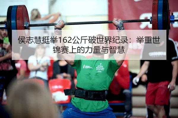 hou-zhi-hui-ting-ju-gong-jin-po-shi-jie-ji-lu-ju-zhong-shi-jin-sai-shang-de-li-liang-yu-zhi-hui-3-792.jpg
