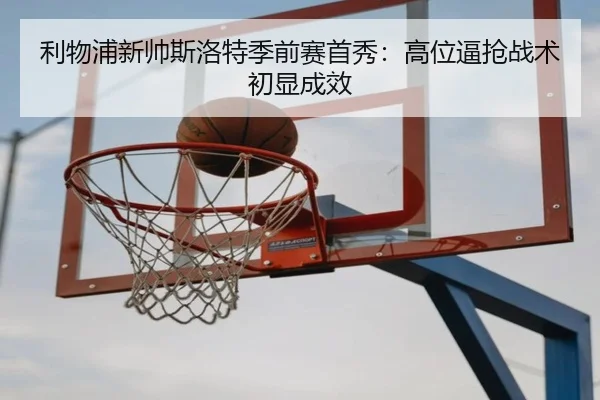 li-wu-pu-xin-shuai-si-luo-te-ji-qian-sai-shou-xiu-gao-wei-bi-qiang-zhan-shu-chu-xian-cheng-xiao-2-367.jpg
