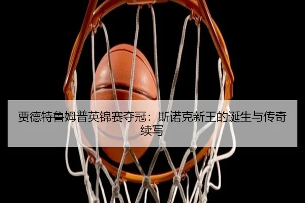 jia-de-te-lu-mu-pu-ying-jin-sai-duo-guan-si-nuo-ke-xin-wang-de-dan-sheng-yu-chuan-qi-xu-xie-2-649.jpg