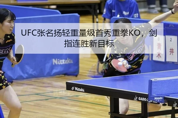 UFC张名扬轻重量级首秀重拳KO，剑指连胜新目标