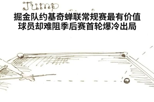 掘金队约基奇蝉联常规赛最有价值球员却难阻季后赛首轮爆冷出局