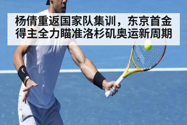 杨倩重返国家队集训,东京首金得主全力瞄准洛杉矶奥运新周期