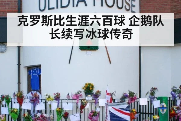 克罗斯比生涯六百球 企鹅队长续写冰球传奇