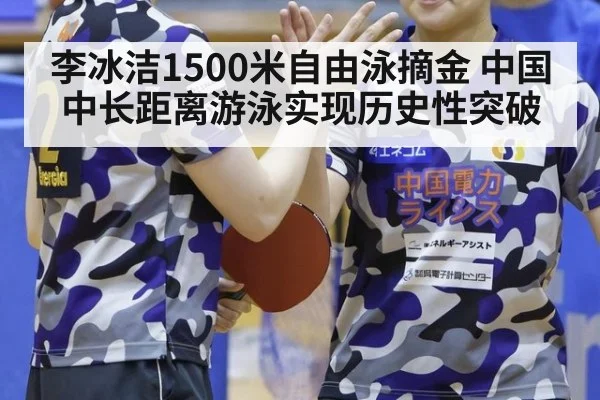 李冰洁1500米自由泳摘金 中国中长距离游泳实现历史性突破