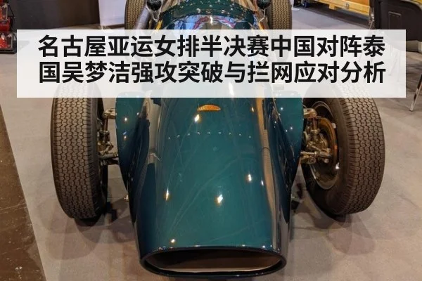 名古屋亚运女排半决赛中国对阵泰国吴梦洁强攻突破与拦网应对分析